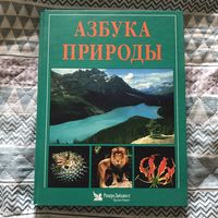 Азбука природы