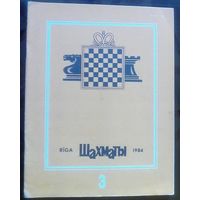 Шахматы 3-1984
