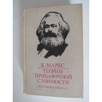 Карл Маркс, теория прибавочной стоимости. (IV том Капитала). Часть 3.