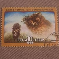 СССР 1988. Союзмультфильм. Ежик в тумане