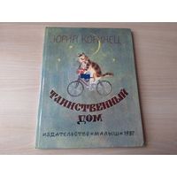 Юрий Коринец - Таинственный дом - рис. Елисеев - стихи, изд. Малыш 1987 - большой формат. крупный шрифт - Тишина, Четыре сестры, Научи страница хорошо учиться, Колыбельная, Волшебное письмо и др.