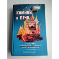 Левадный В.С. Камины и печи.