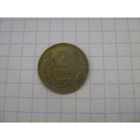 Болгария 2 стотинки 1974г.km85