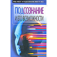 Орлова Л. Подсознание и его возможности. /Ваш мозг и подсознание могут все/. 2007г.