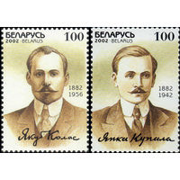 Я. Купала и Я. Колас Беларусь 2002 год (470,494) серия из 2-х марок