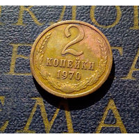 2 копейки 1970 СССР #24