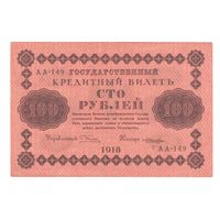 РСФСР 100 рублей 1918 года. Пятаков, Лошкин. Состояние aUNC!