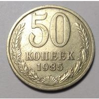 СССР, 50 копеек 1985 год