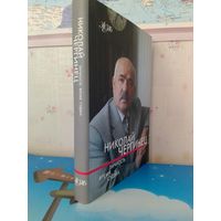 НИКОЛАЙ ЧЕРГИНЕЦ. ЛИЧНОСТЬ. ВРЕМЯ. СУДЬБА. СЕРИЯ: ЖЗЛБ.