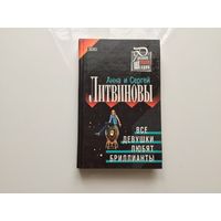 Анна и Сергей Литвиновы. "Все девушки любят бриллианты".