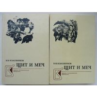 Кожевников В. М. Щит и меч. Роман. Кн. 1-я и 2-я. Мн.: Выш. шк., 1985.