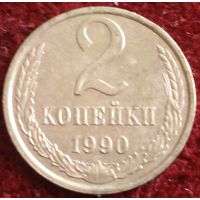 6242: 2 копейки 1990 СССР