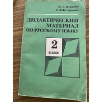 Дидактический материал по русскому языку во 2 классе