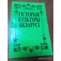 Гісторыя культуры Беларусі / Л. Лыч, У. Навіцкі.