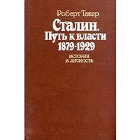 Роберт Такер. Сталин. Путь к власти 1879 - 1929. История и личность. Почтой не высылаю.