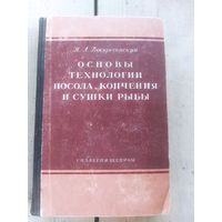 Основы технологии посола копчения и сушки рыбы\10д