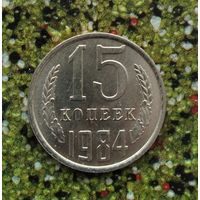 15 копеек 1984 года СССР. Шикарная монета! Штемпельный блеск!
