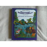 Скобелев Э. Приключения Арбузика и Бебешки. Сказочная повесть в трех книгах. Часть 3. Сокрушение `Несокрушимых`. Илл.Слаука. М КомпасГид 2012г.