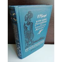 Г.Р.Хаггард. Копи царя Соломона. Прекрасная Маргарет. Библиотека приключений 3. Том 10