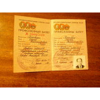 Профсоюзный билет 1985г.