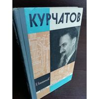 П.Асташенков. Курчатов (ЖЗЛ)