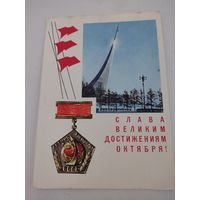 Открытка"Слава великим достижениям Октября!" художник П.Смоляков, 1967г.