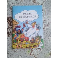 Тарас на парнасе картинки