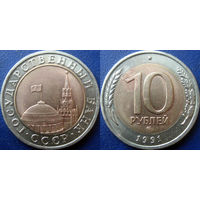 10 рублей 1991 года, ЛМД ( т.н. ГКЧП )