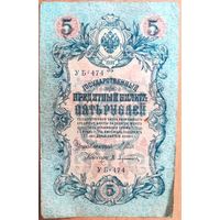 5 рублей Шипов - Афанасьев серия УБ  Царская Россия 1909 год
