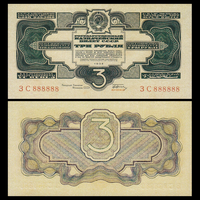 [КОПИЯ] 3 рубля 1934г.