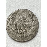 Все лоты с 1р.Гривенник 1791г