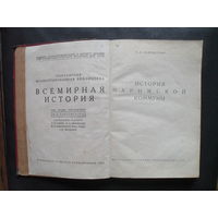 О.Л.Вайнштейн."ИСТОРИЯ ПАРИЖСКОЙ КОММУНЫ."Журнально газетное объединение.1932.