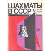 Шахматы в СССР 8-1988