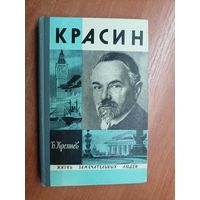 Борис Кремнев "Красин" из серии "Жизнь замечательных людей. ЖЗЛ"