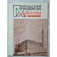 Журнал ,,Городское хозяйство Москвы'' номер 6 июнь 1967 г.