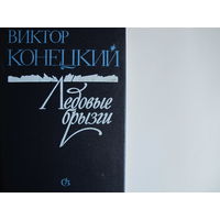 В.Конецкий. Ледовые брызги