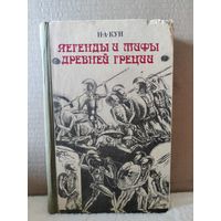 Николай Кун. Легенды и мифы древней Греции. 1986г.