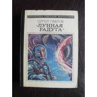 С.Павлов "ЛУННАЯ РАДУГА".Книга вторая. "Библиотека советской фантастики"."Молодая гвардия".1983.