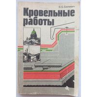 Кровельные работы. Учебник для ПТУ. Белевич