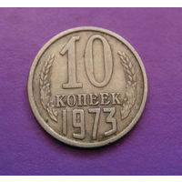 10 копеек 1973 СССР #10