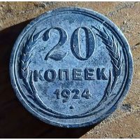 20копеек 1924год