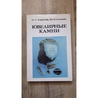 Корнилов, Солодова - Ювелирные камни -