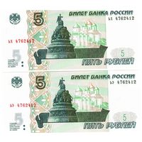 Подборка 5 рублей 1997 год модификация 2022 (2 шт. одинаковых номера) _состояние UNC