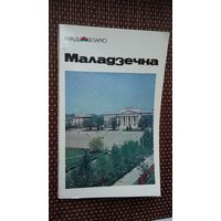 Г. Каханоўскі. Маладзечна: гістарычна-эканамічны нарыс