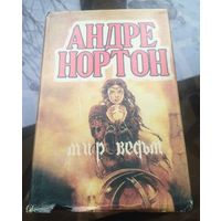 Андре Нортон - Мир ведьм