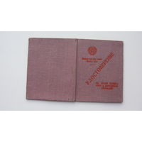 1958 г. Удостоверение на право сопровождения и обмена почт с почт. вагонами