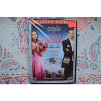 Свадьбы и Разводы (DVD Video)