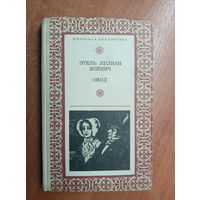 Этель Войнич "Овод" из серии "Школьная библиотека"