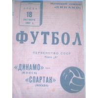 18.10.1967--Динамо Минск--Спартак Москва