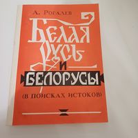 Белая Русь и Беларусы. В поисках истоков. А. Рогалев.